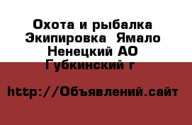 Охота и рыбалка Экипировка. Ямало-Ненецкий АО,Губкинский г.